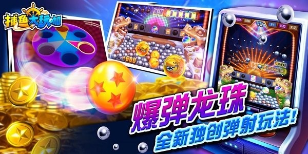 捕鱼大玩咖安卓版本