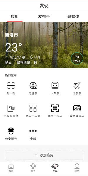 商洛发布app