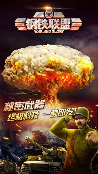 钢铁联盟战争游戏 钢铁联盟手游官方下载