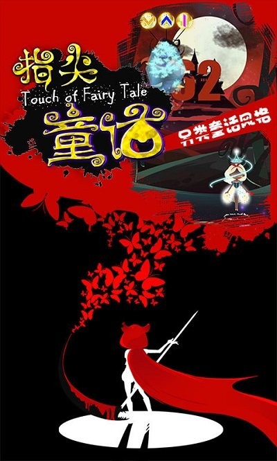 指尖童话 指尖童话最新版