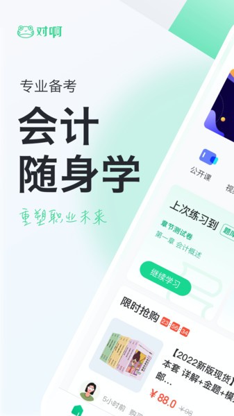 对啊网会计随身学 会计随身学app