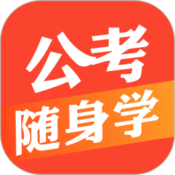 公考随身学