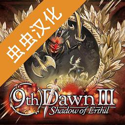 第九黎明3安卓汉化版(9th dawn iii)