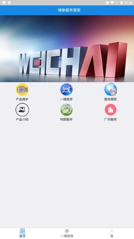 潍柴服务管家最新版本 潍柴服务管家app