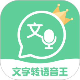 文字转语音王app