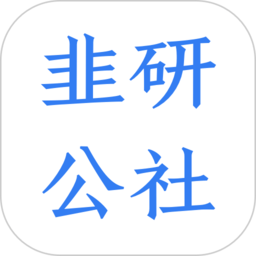 韭研公社(原韭菜公社app)
