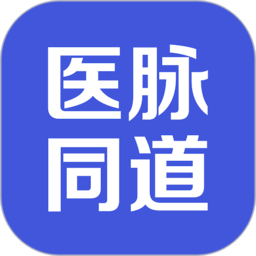 医脉同道官方版