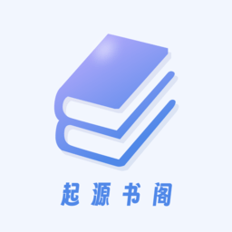 起源书阁无广告纯净版