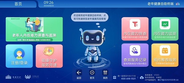 老年健康自助终端app