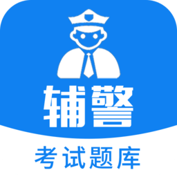 辅警题库2022