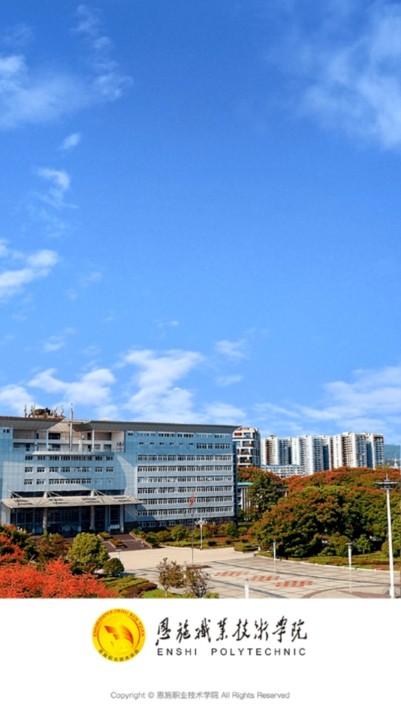 湖北恩施职业技术学院软件 恩施职业技术学院app