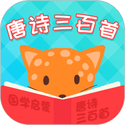 唐诗三百首全集app