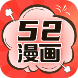 52漫画最新版