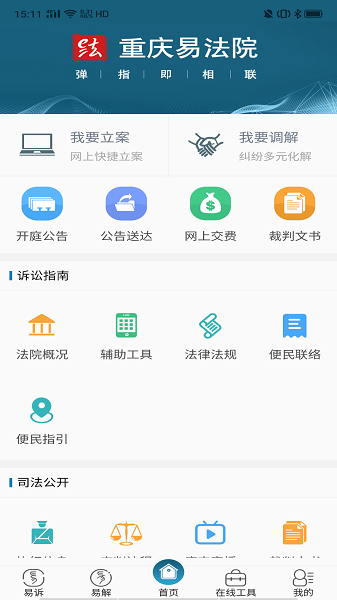 重庆易法院移动端服务平台 重庆易法院app