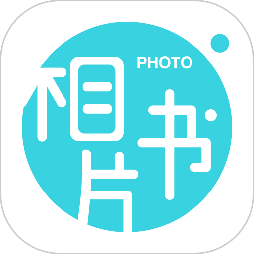 相片书软件