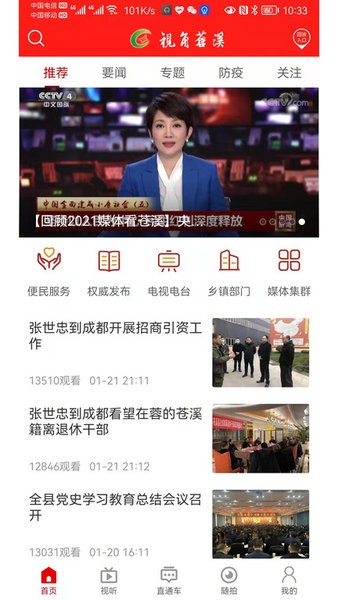 视角苍溪电视台手机客户端 视角苍溪安卓版