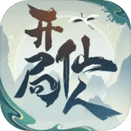 开局一仙人内置菜单最新版本