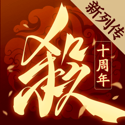 三国杀十周年wegame官方