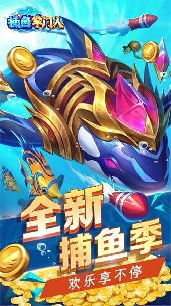 捕鱼掌门人最新版 捕鱼掌门人官方免费