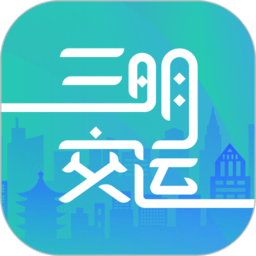 三明交运电子公交卡