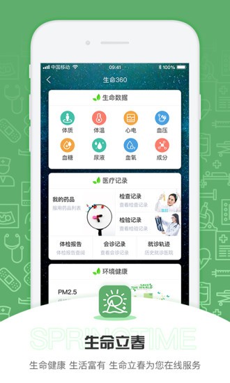 生命立春下载 生命立春软件下载