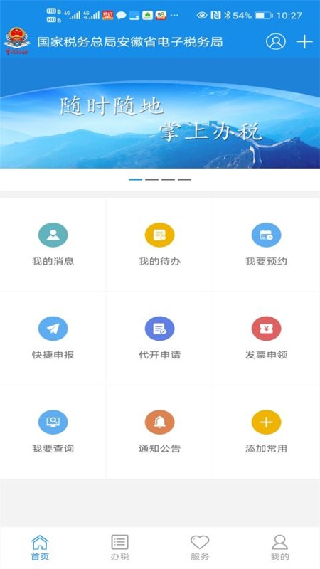 皖税通app2.0下载官方
