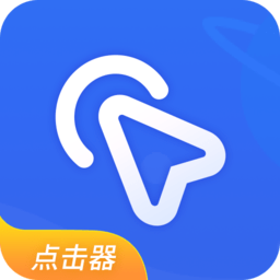 全能自动点击器软件