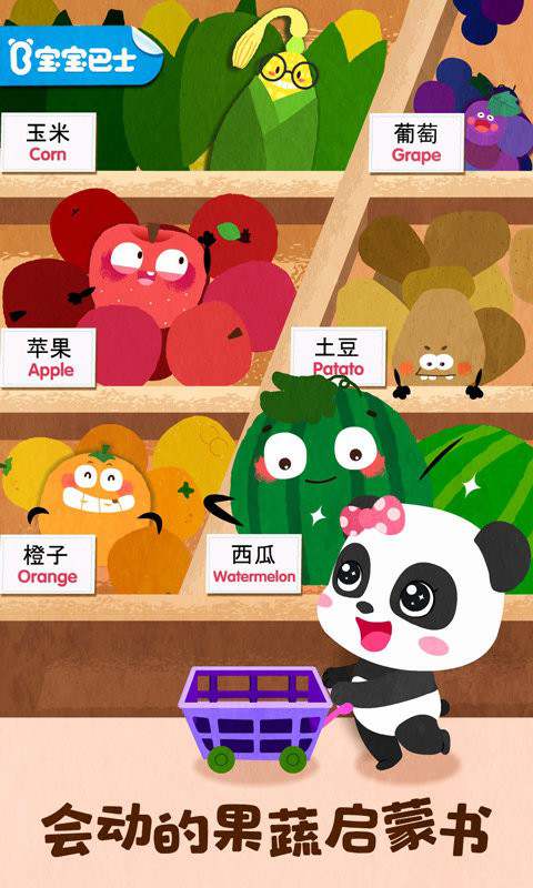 宝宝巴士宝宝爱水果蔬菜 宝宝爱水果蔬菜游戏