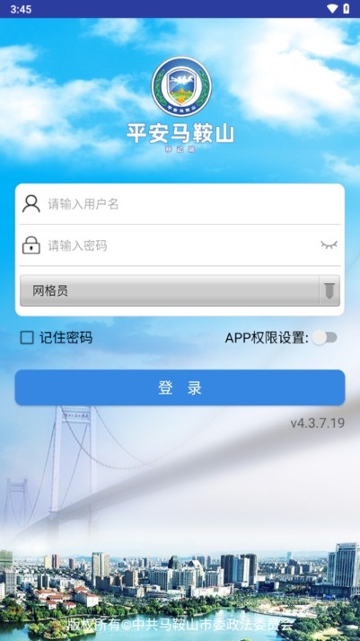 平安马鞍山智慧综治平台 平安马鞍山app下载
