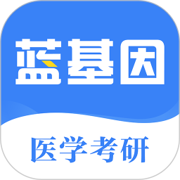 蓝基因医学考研官方版