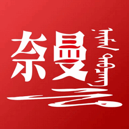 活力奈曼云一卡通