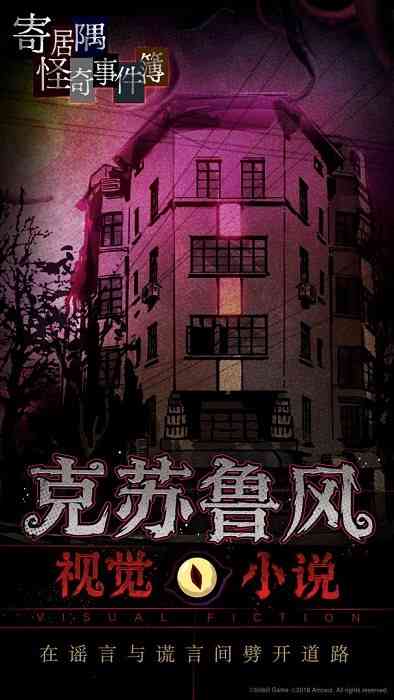 寄居隅怪奇事件簿手游 寄居隅怪奇事件簿游戏