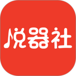 悦器社官方
