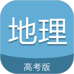 高考地理通软件