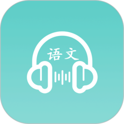 语文听写神器app