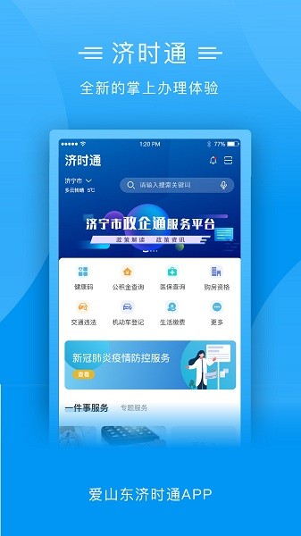 爱山东济时通官方版 爱山东济时通app下载安装