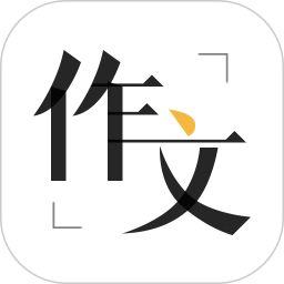 作文辅导软件