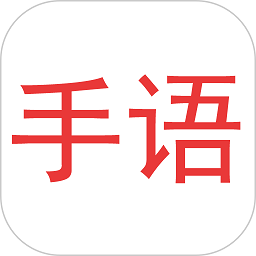 爱手语