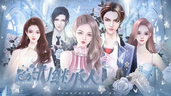 豪门继承人橙光游戏完结版 豪门继承人清软2024