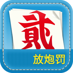 跑胡子放炮罚计算器