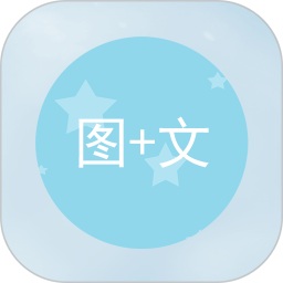 图片加文字免费软件手机版