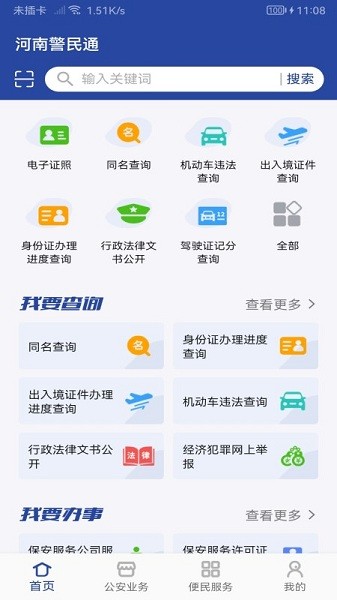 河南警民通手机官方版 河南警民通app下载
