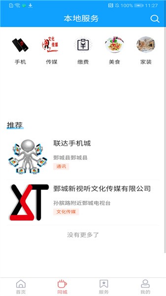 鄄城融媒app下载