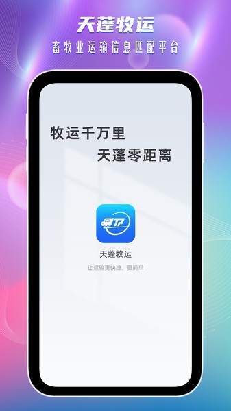 天蓬牧运货主版本 天蓬牧运货主app