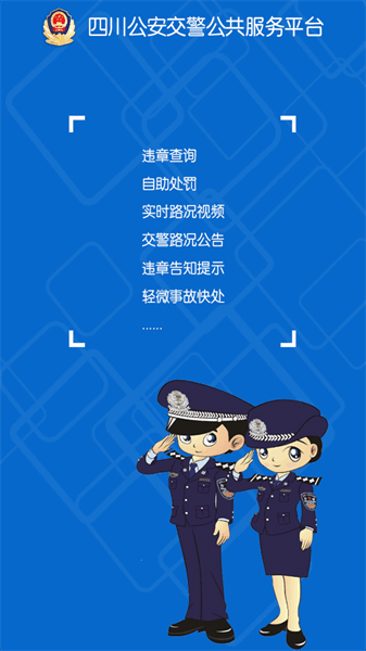 四川公安交警公共服务平台app下载官方网