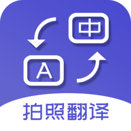 拍照翻译成中文的软件