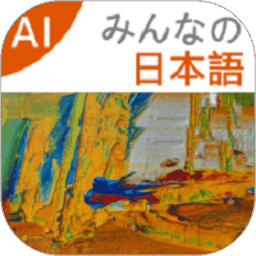 大家的日语电子版
