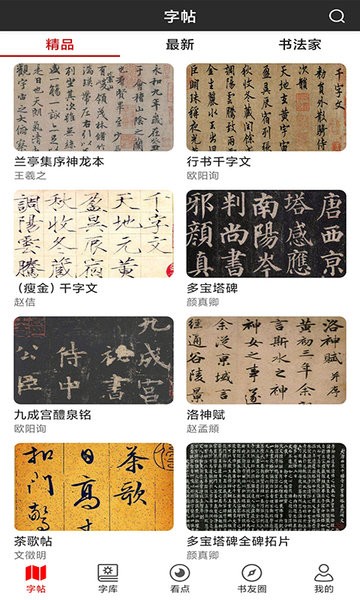 书法字帖碑帖手机版 书法字帖碑帖app