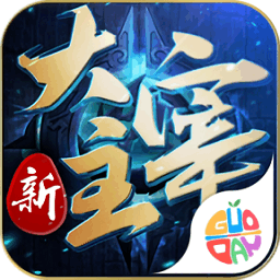 新大主宰游戏