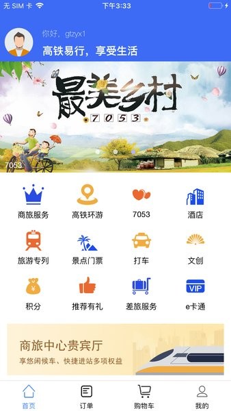 高铁易行软件 高铁易行app